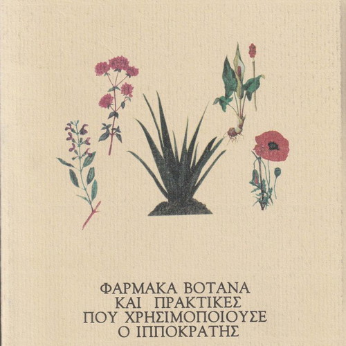 Φάρμακα Βότανα και Πρακτικές που Χρησιμοποιούσε ο Ιπποκράτης καινούργιο