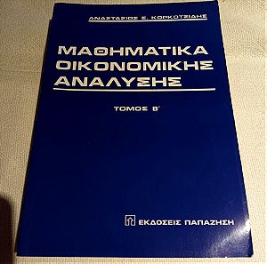 Μαθηματικά οικονομικής ανάλυσης, τόμος Β- Αναστάσιος Σ. Κορκοτσίδης