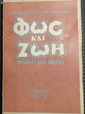 Fos kai Zoi Theological Book Refurbished, 1956 Edition