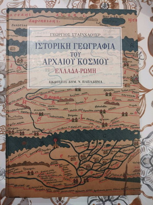 Historical geography of the ancient world used, Greece-Rome