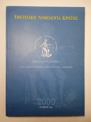 Εφετειακή Νομολογία Κρήτης Τόμος 5ος 2009, έκδοση Δικηγορικού Συλλόγου Χανίων