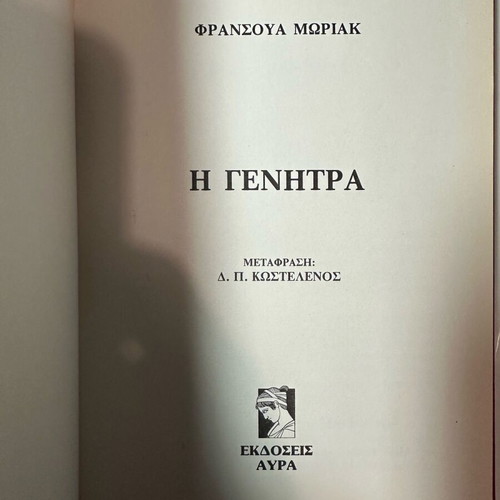 Masterpieces of French Literature - La Génitrice Like New