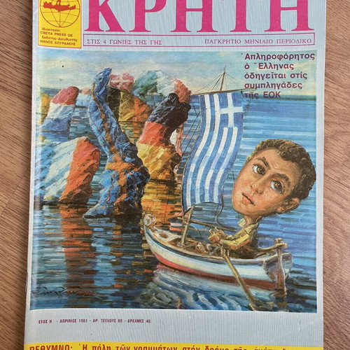 Vintage magazine Crete ‘EOK’ 1981 used