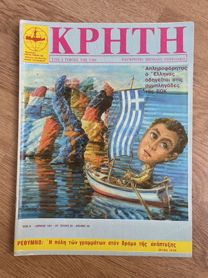 Vintage magazine Crete ‘EOK’ 1981 used