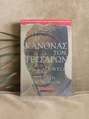 Ο κανόνας των τεσσάρων βιβλίο μεταχειρισμένο