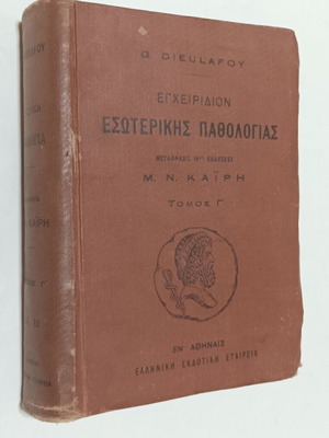 Εγχειρίδιον Εσωτερικής Παθολογίας μεταχειρισμένο, Τόμος Γ', Έκδοση 1911