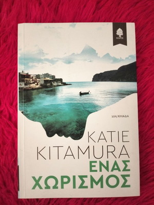 One Separation Katie Kitamura new book in Greek