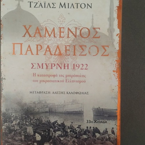 Τζαϊλς Μίλτον Χαμένος Παράδεισος Smyrna 1922 used