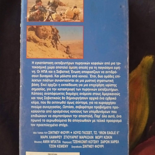 Iron Eagle 2 VHS used, adventure action with subtitles
