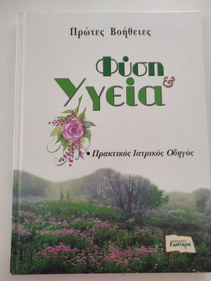 Природа и здраве Първа помощ нова книга