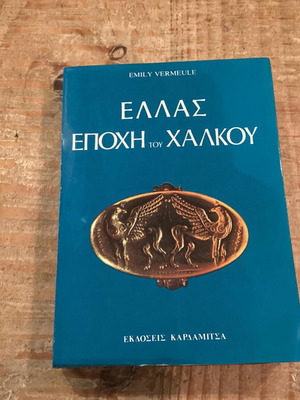 Ελλάς Εποχή Του Χαλκού βιβλίο σαν καινούργιο
