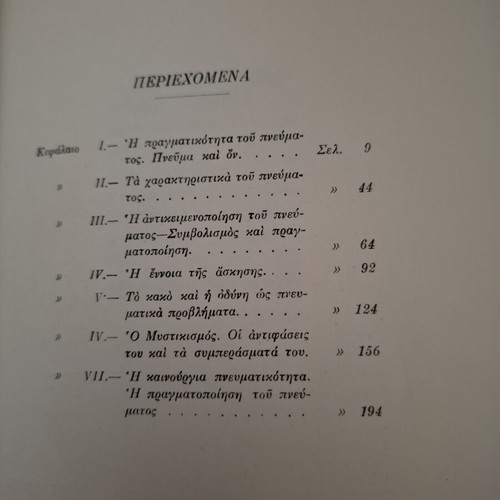 Βιβλίο Πνεύμα και Πραγματικότητα του Νικολάι Μπερντιάεφ μεταχειρισμένο, ελληνικά