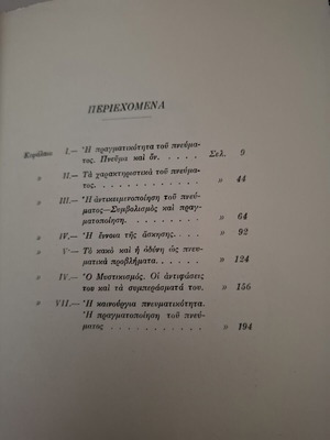 Βιβλίο Πνεύμα και Πραγματικότητα του Νικολάι Μπερντιάεφ μεταχειρισμένο, ελληνικά