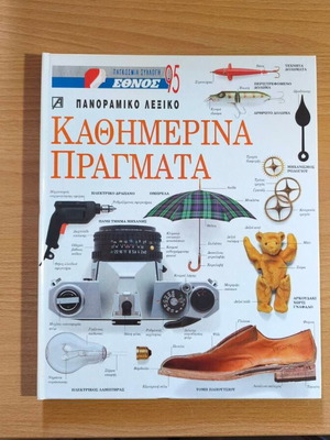 Kathimerina Pragmata Panoramic Dictionary like new, Greek