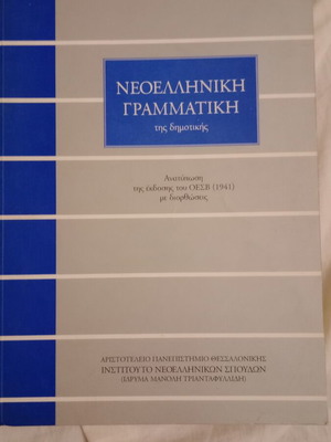 Neoelliniki Grammatikí tis Dimotikís by Manolis Triantafyllidis like new