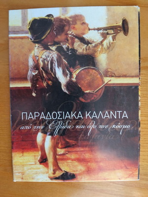 Παραδοσιακά Κάλαντα CD σαν καινούργιο από την Ελλάδα και όλο τον κόσμο