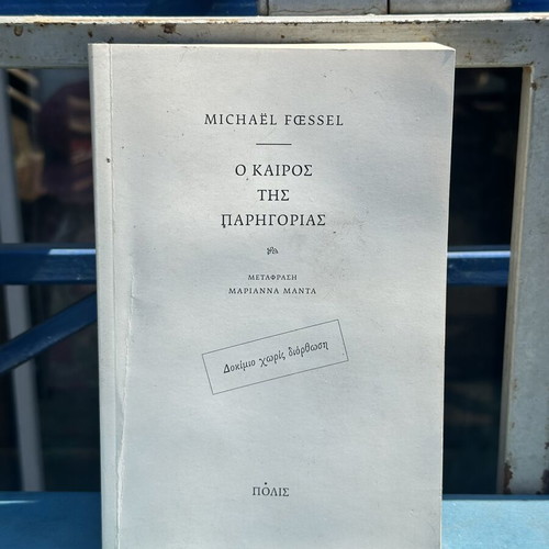 Ο Καιρός της Παρηγοριάς by Michaël Fœssel used philosophical essay