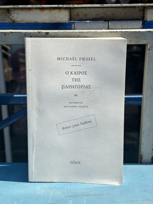 Ο Καιρός της Παρηγοριάς by Michaël Fœssel used philosophical essay