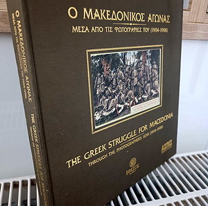 Ο Μακεδονικός Αγώνας μέσα από τις φωτογραφίες του 1904-1908: Βασίλης Κ. Γούναρης