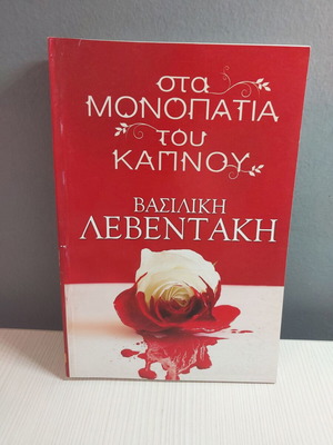 Sta Monopatia Tou Kapnou G book new