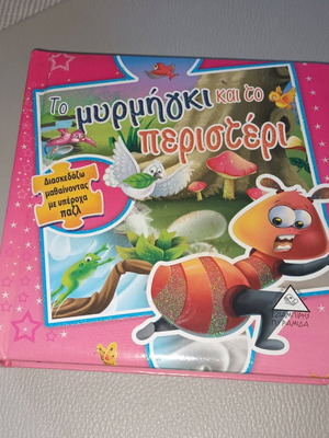 Παιδικό παραμύθι Το μυρμήγκι και το περιστέρι σαν καινούργιο με 6 παζλ