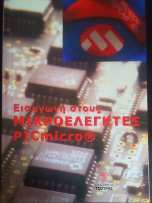 Εισαγωγή στους Μικροελεγκτές PICmicro 2η Έκδοση 2017