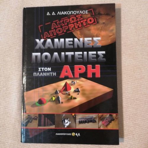 D. Liakopoulos Lost Cities on Planet Mars book like new