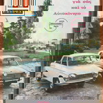  AUTO ΕΞΠΡΕΣ, 30 από τα πρώτα 34 τεύχη, 1967-1970