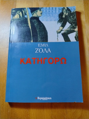 Εμίλ Ζολά Κατηγορώ βιβλίο σαν καινούργιο, ελληνικά