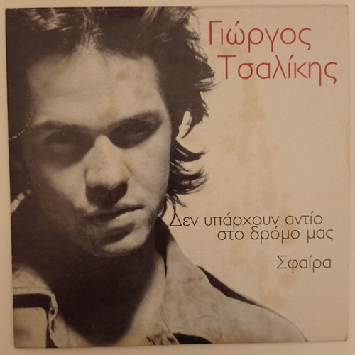 Giorgos Tsalikis Den Yparchoun Antio Sto Dromo Mas CD excellent condition
