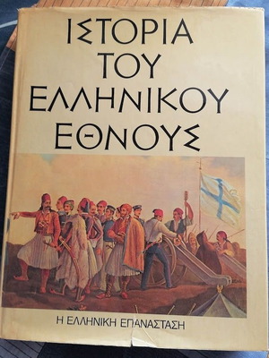 History of the Greek Nation 3 large volumes like new