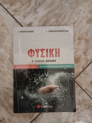 Physics B Lykeiou Volume A used high school textbook