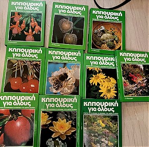 Δέκα τόμοι εγκυκλοπαίδεια κηπουρική για ολους
