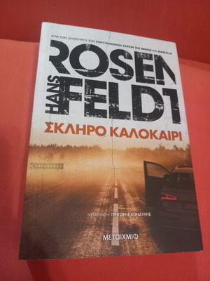 Σκληρό καλοκαίρι βιβλίο μεταχειρισμένο, ελληνική λογοτεχνία