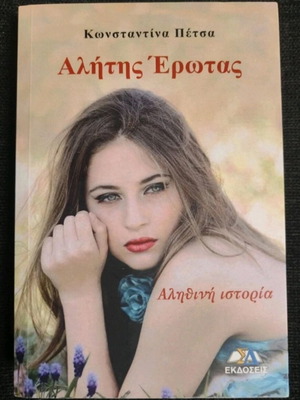 Alitis Erotas Romantic book new, true story