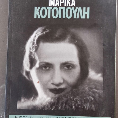 Set of 3 biographies like new: Maria Callas, Coco Chanel, Marika Kotopouli