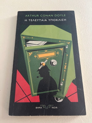 Η Τελευταία Υποκλίση Μεταχειρισμένο, Arthur Conan Doyle, Σέρλοκ Χολμς