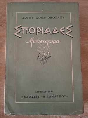 Σποράδες μυθιστόρημα μεταχειρισμένο, Σ. Χονδρόπουλου, 1954, Η Δαμασκός