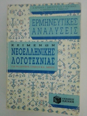 Τα κείμενα της νεοελληνικής λογοτεχνίας Β΄ Γενικού Λυκείου μεταχειρισμένο βιβλίο