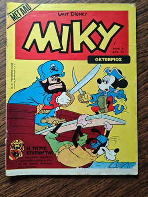 Megalo Miky 2 comic book used, Greek edition Terzopoulos