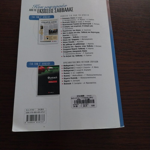 Biology Study Guide for 3rd Grade Lyceum, Savvalas