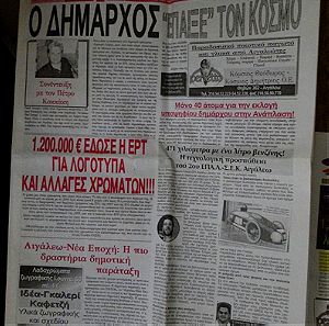 5 εφημερίδες με 3,25 € (Αιγάλεω (2), Ριζοσπάστης, Ηχώ Ιλίου-Πετρούπολης, Πανσυνταξιουχικός Αγώνας)