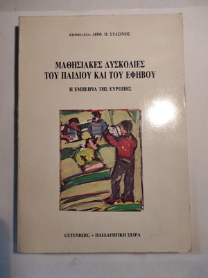 Μαθησιακές δυσκολίες του παιδιού και του εφήβου Δημ. Π. Στασινός like new