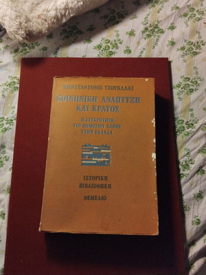 Social Development and State used, K. Tsoukalas, Themelio editions