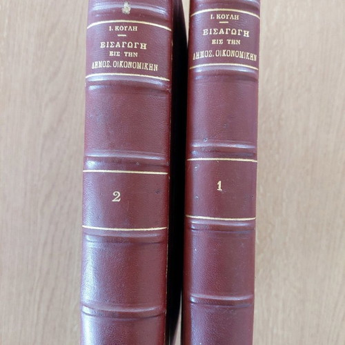 Two-Volume Set Introduction to Public Economics by I. Kouli used