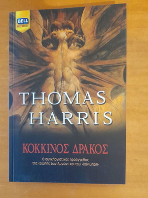 Red Dragon Thomas Harris like new