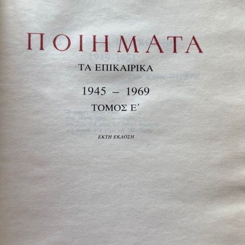 Giannis Ritsos Poems volumes B and E used, Kedros editions