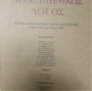 Νεοελληνικός λόγος κριτική επιθεώρηση λόγου και τέχνης τεύχος 29 Ιανουάριος 1993