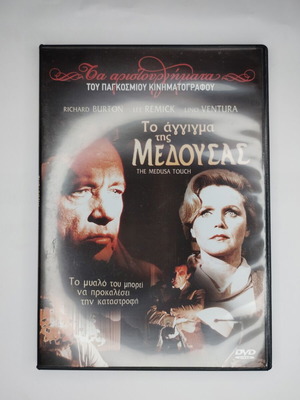 The Medusa Touch DVD with Greek subtitles