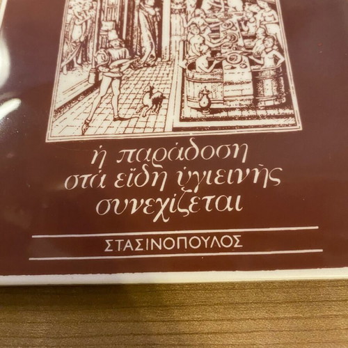 Collectible cork tile AKMI - Stasinopoulos like new, late 70s early 80s